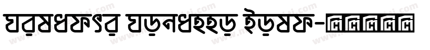 Niladri Nobanno Bold字体转换